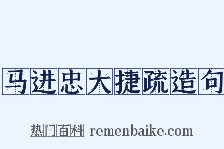 马进忠大捷疏造句是什么意思的图片